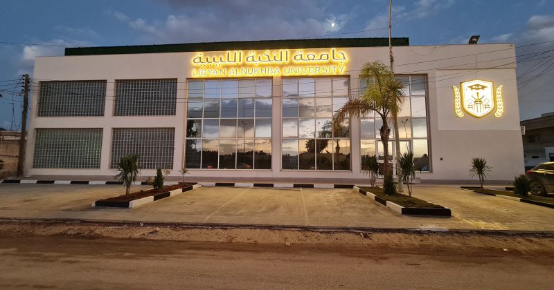 جامعة النخبة الليبية