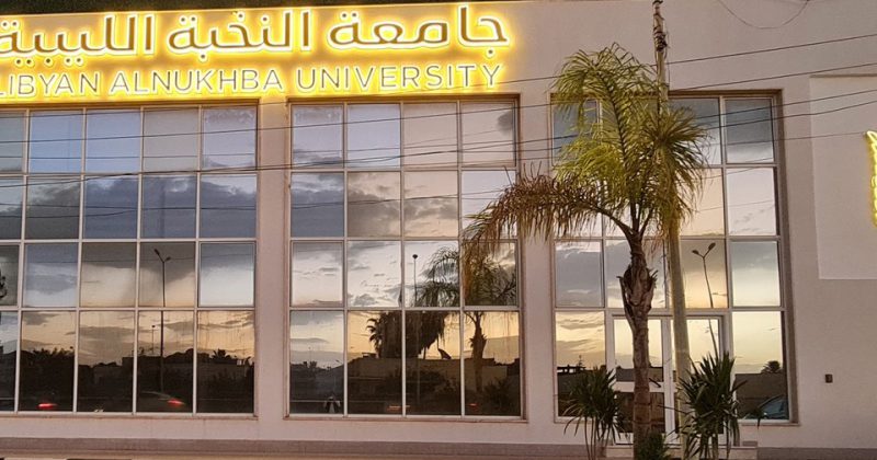 اعلان جامعة النخبة الليبية عن بداية التسجيل