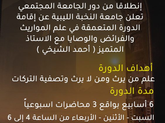 دورة محانية في علم المواريث