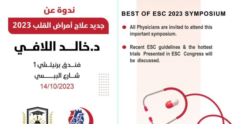 اليوم العلمي ( best of ESC  2023 CONGRESS )
