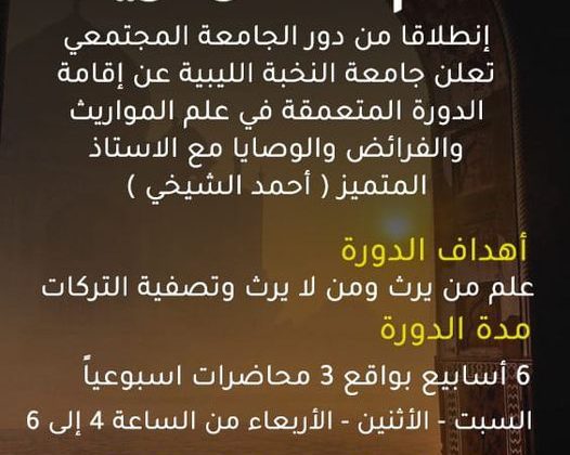 دورة متعمقة في علم ( المواريث والفرائض والوصايا)
