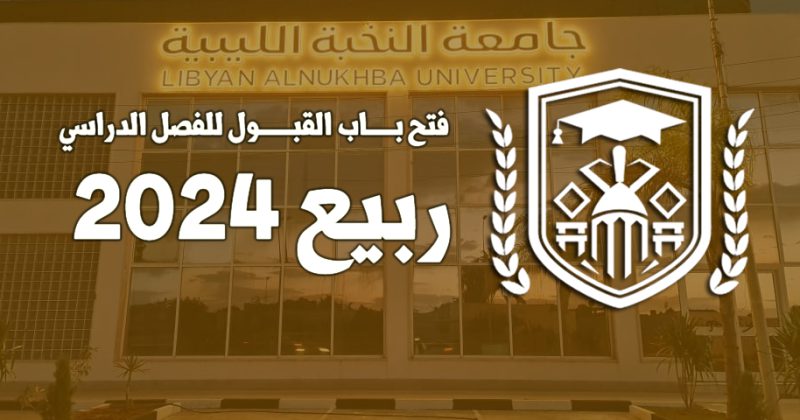فتح باب القبول للفصل الدراسي رييع 2024
